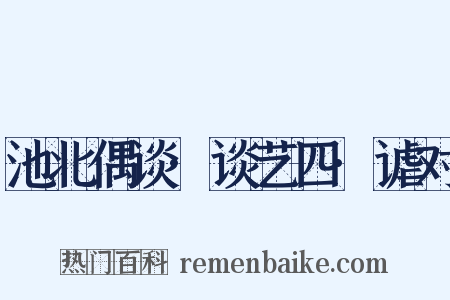 池北偶谈·谈艺四·谑对是什么意思的图片